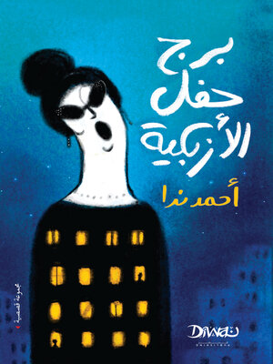 cover image of برج حفل الأزبكية